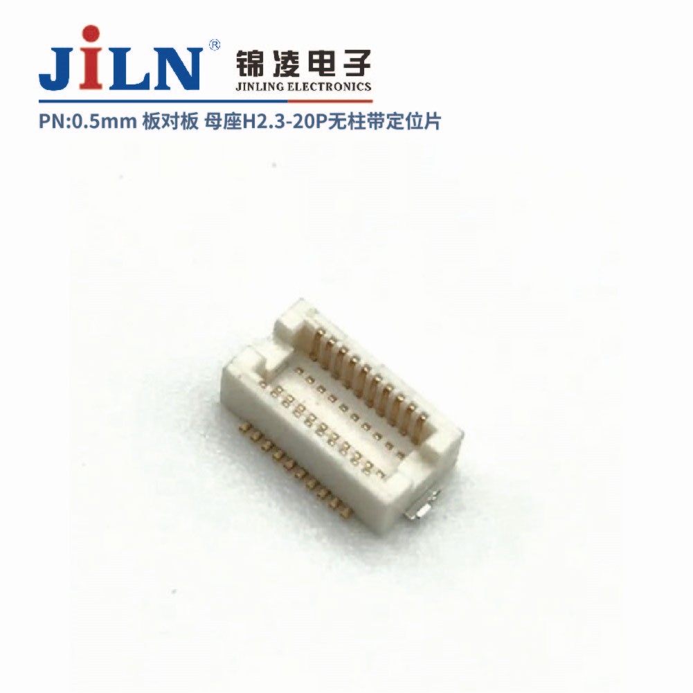 0.5mm 板對板連接器 母座H2.3