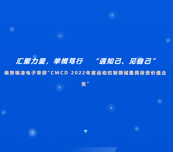 喜訊！恭賀錦凌電子榮獲“CMCD 2022年度運(yùn)動(dòng)控制領(lǐng)域最具投資價(jià)值企業(yè)”