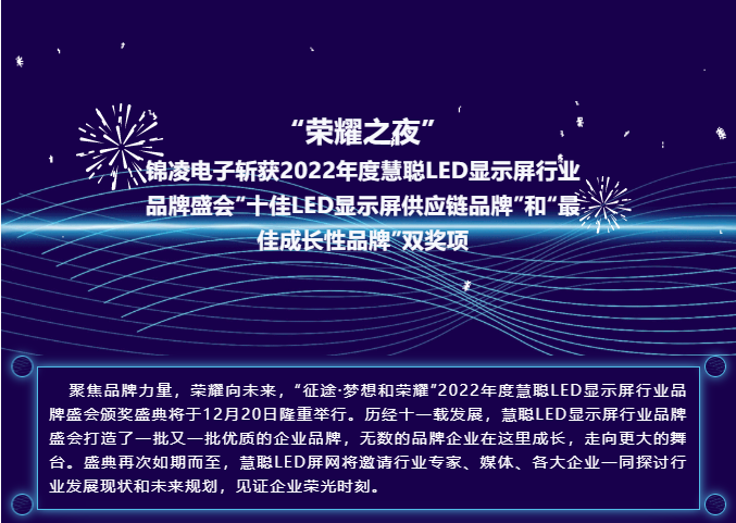 “榮耀之夜” 錦凌電子斬獲2022年度慧聰LED顯示屏行業(yè)品牌盛會“十佳LED顯示屏供應鏈品牌”和“最佳成長性品牌”雙獎項！