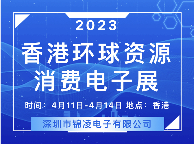 2023 環(huán)球資源香港展回歸！錦凌將參展亮相，展位號：11S26,歡迎您來！