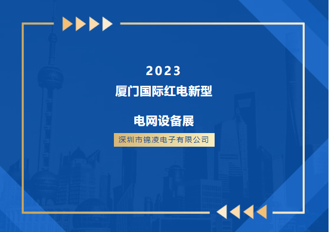 廈門國際紅電新型電網(wǎng)設(shè)備展！展位號(hào)：5號(hào)館-B501,誠邀蒞臨！