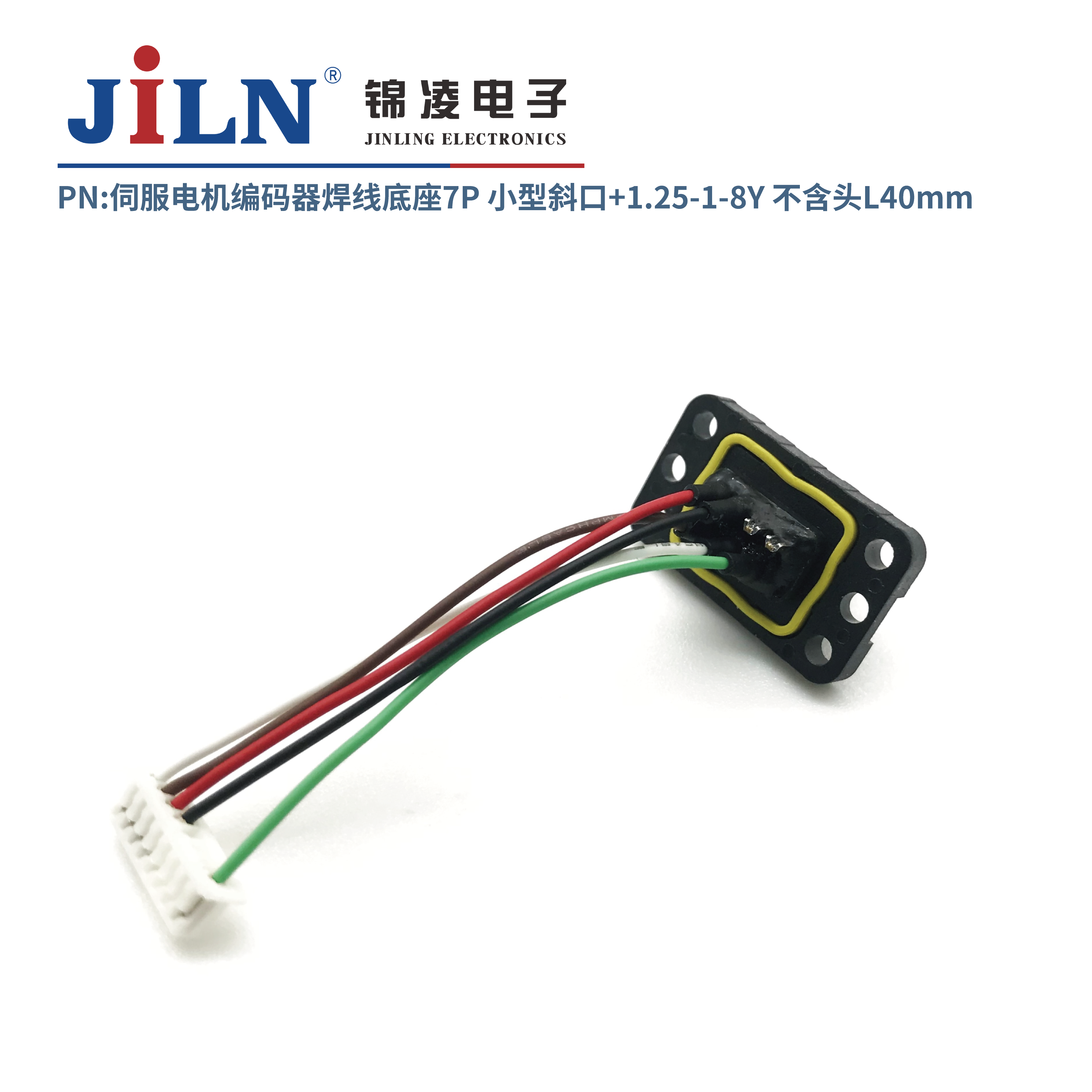 伺服電機(jī)編碼器焊線底座7P/小型斜口+1.25-1-8Y/不含頭L40mm