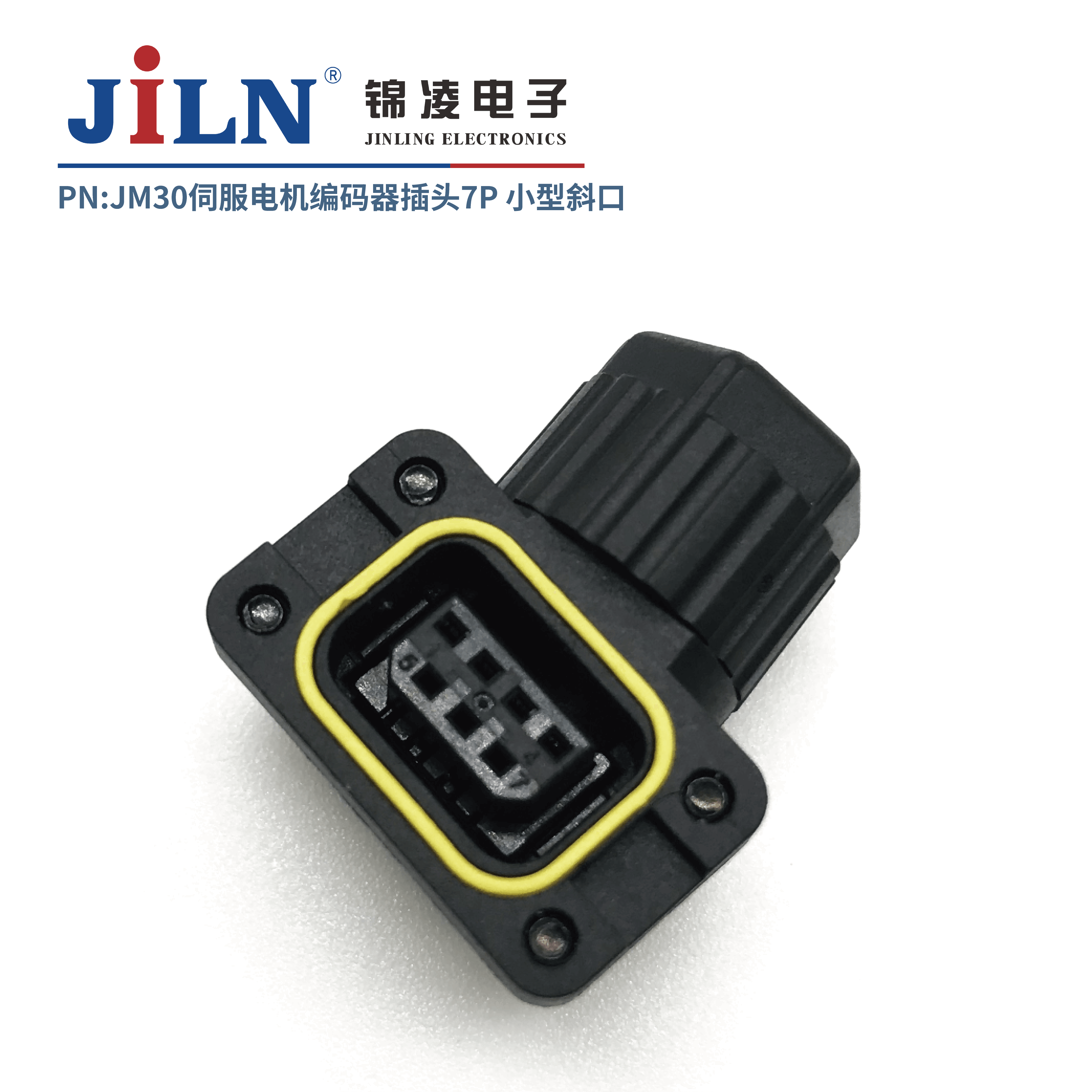 JM30伺服電機編碼器插頭7P小型斜口