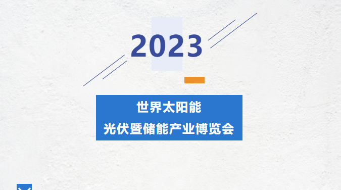 直擊錦凌展會現(xiàn)場丨2023光伏暨儲能產(chǎn)業(yè)博覽會---錦凌期待您的到來！