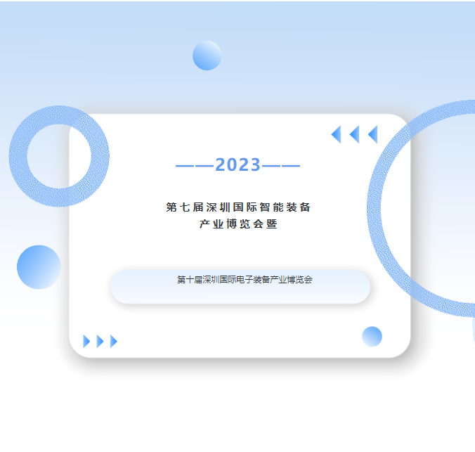 錦凌電子誠邀您蒞臨第七屆深圳國際智能裝備產(chǎn)業(yè)博覽會暨第十屆深圳國際電子裝備產(chǎn)業(yè)博覽會