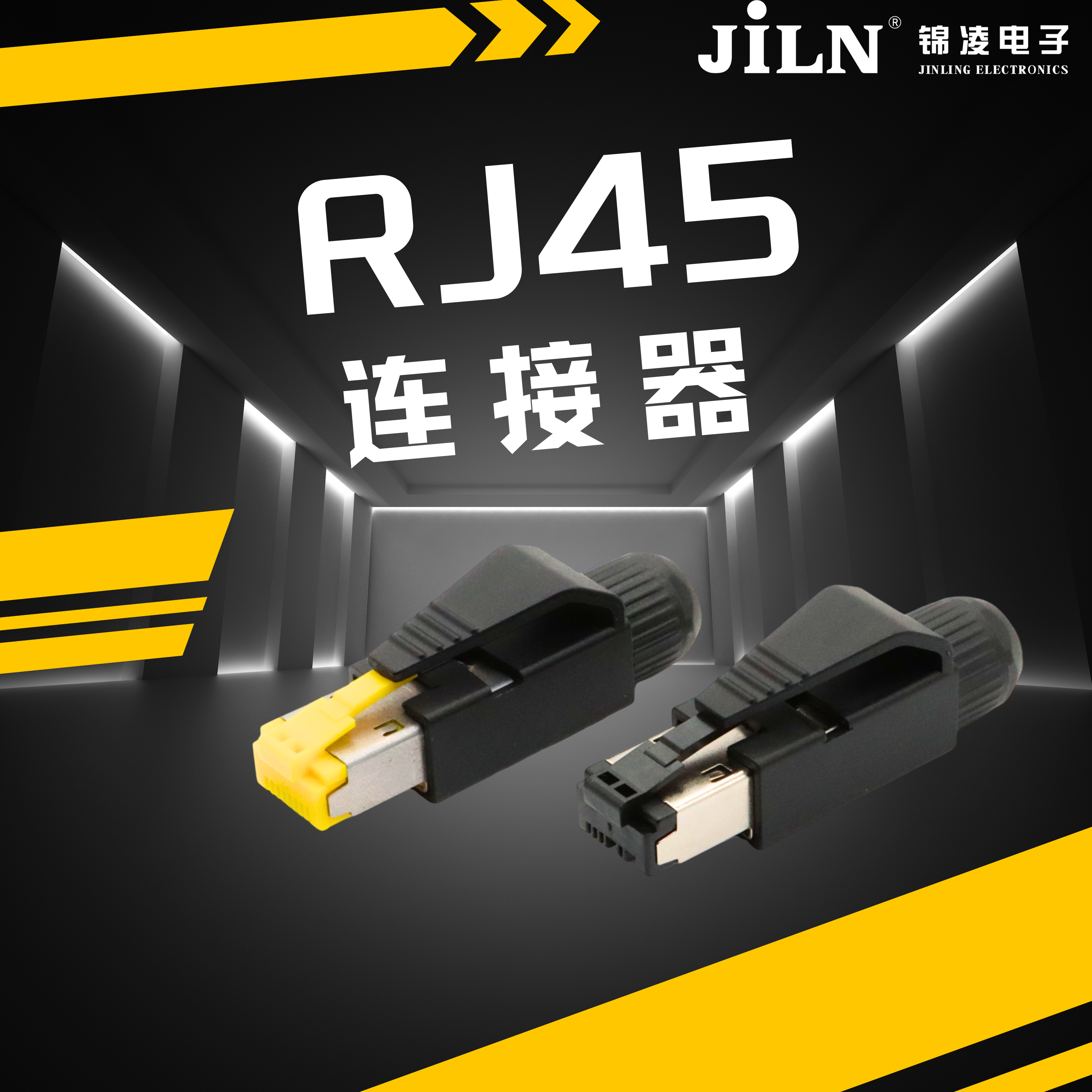 錦凌產(chǎn)品速遞 | 插拔方便、可靠性高---RJ45連接器