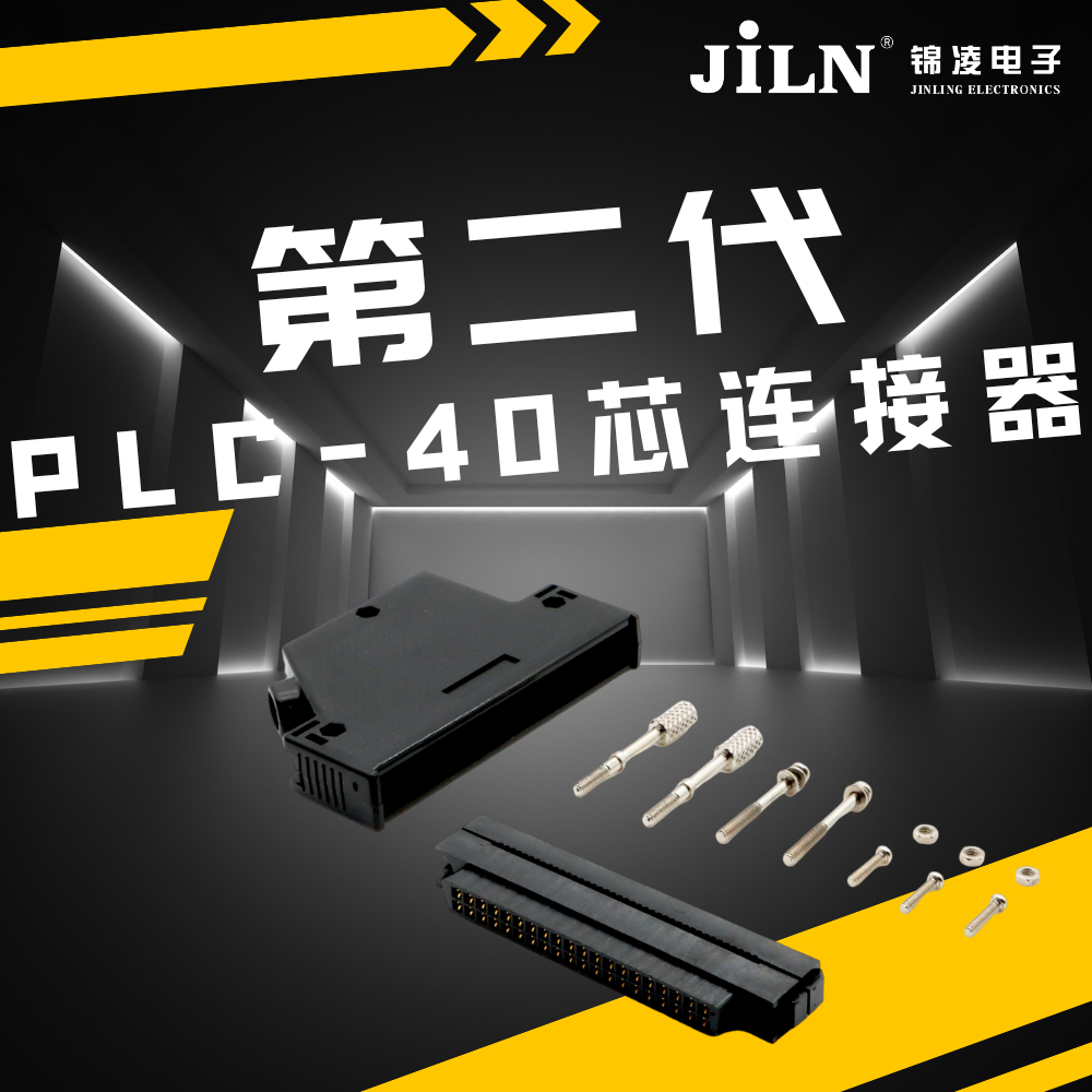 新品速遞 | 錦凌第二代 PLC -40芯連接器：實(shí)現(xiàn)高效、可靠的工業(yè)自動化控制的關(guān)鍵