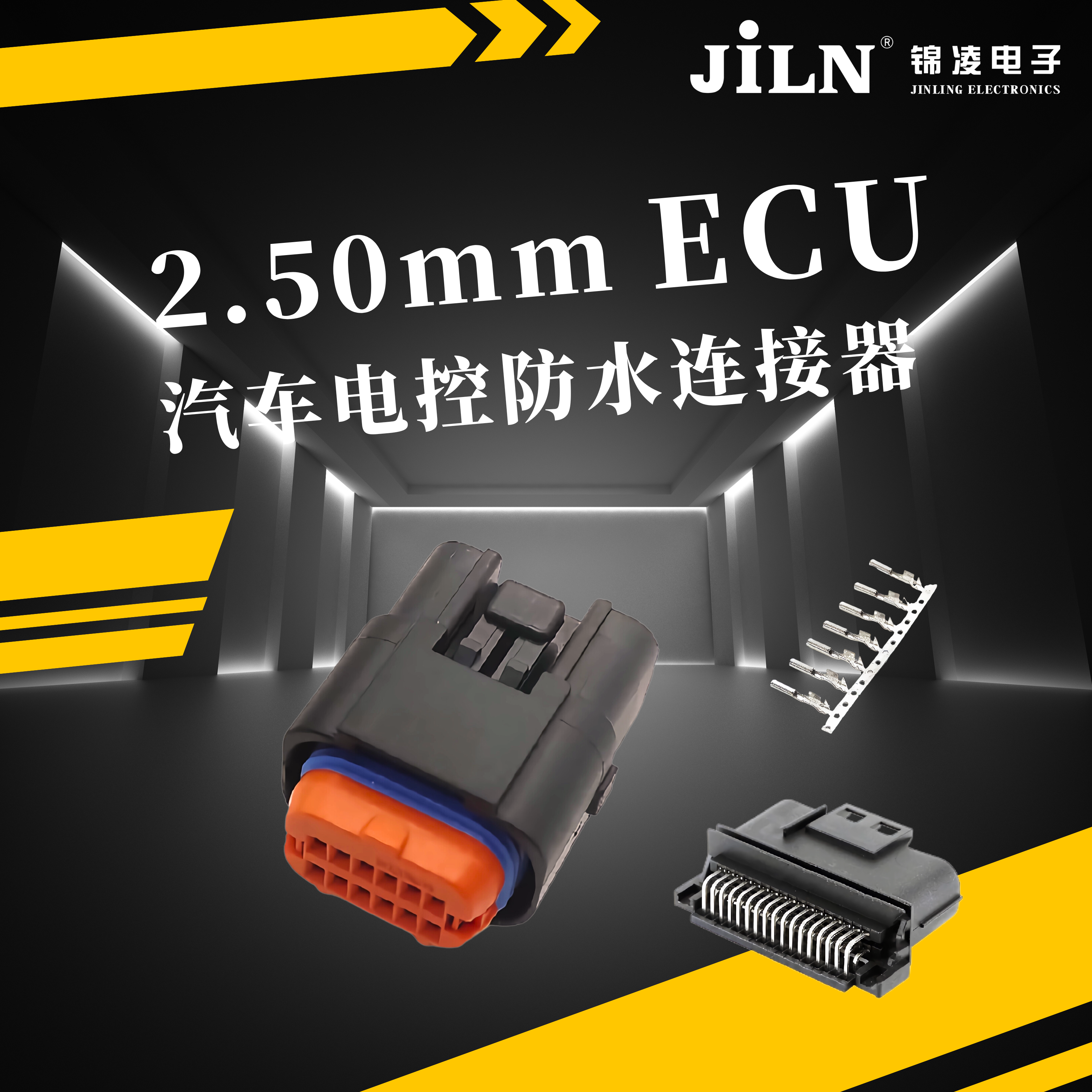 錦凌新品速遞 | 2.50mmECU汽車電控防水連接器——汽車安全穩(wěn)定運(yùn)行的守護(hù)者