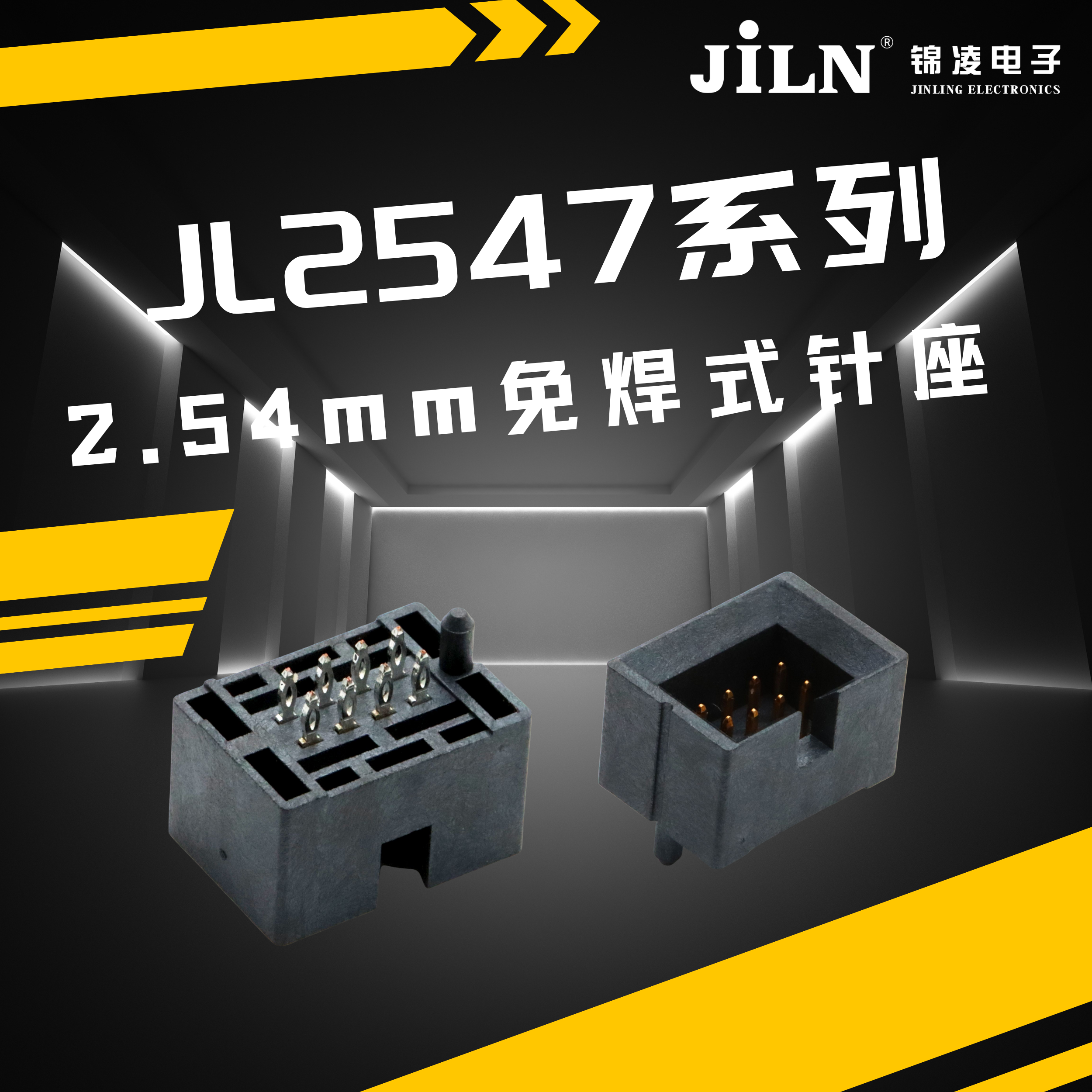 錦凌新品速遞 | 2.54mm免焊式針座(JL2547系列)——連接技術(shù)的革新